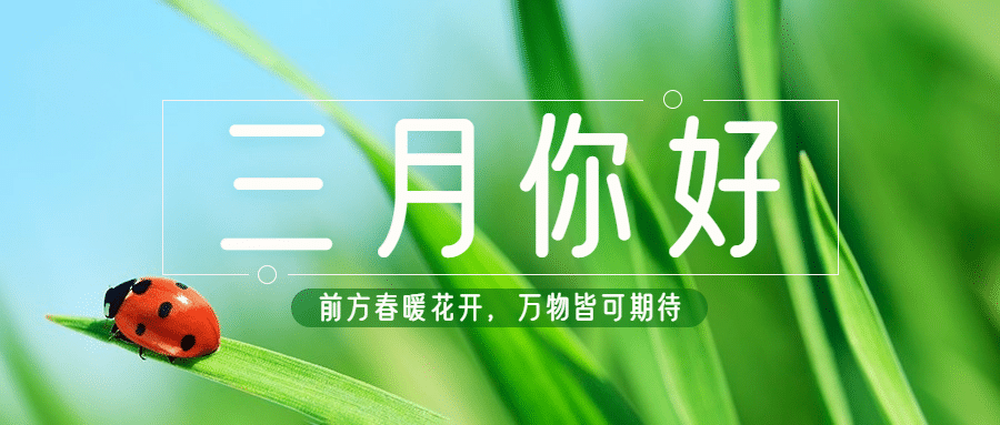 通用3月你好祝福实景公众号首图预览效果