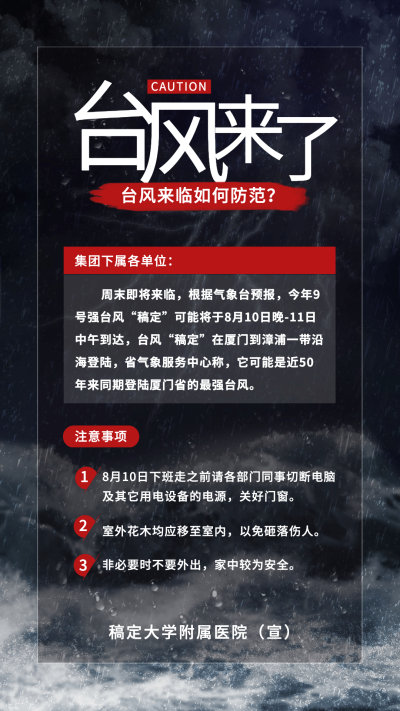 台风预警通知公告简约实景竖屏海报