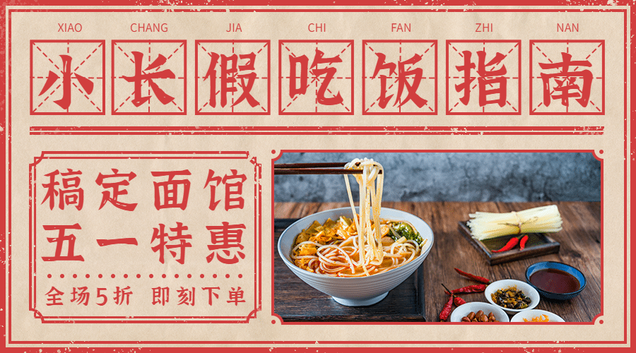 餐饮汤面店劳动节促销海报预览效果