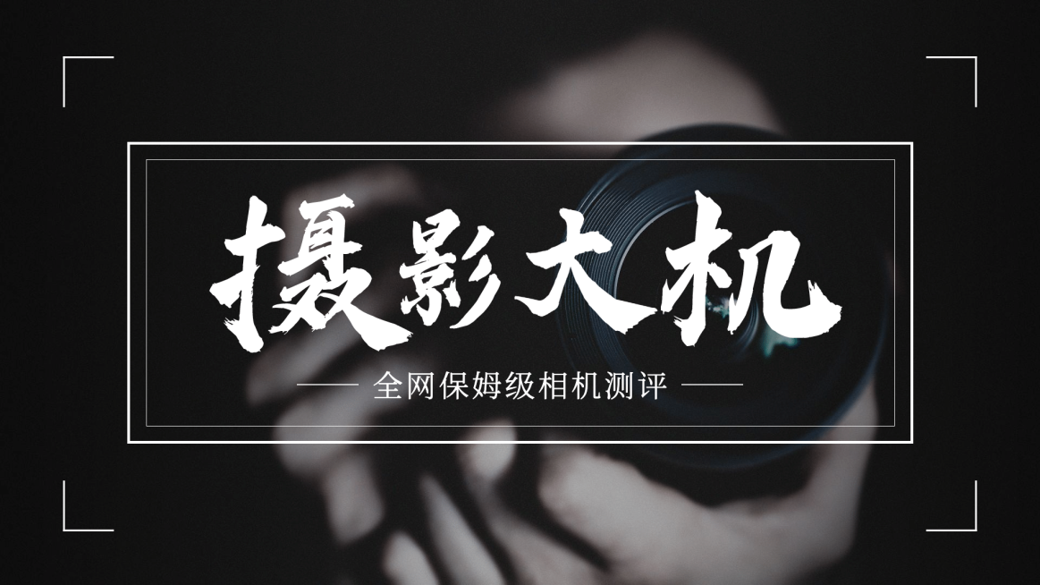 简约摄影教程分享娱乐横版视频封面预览效果