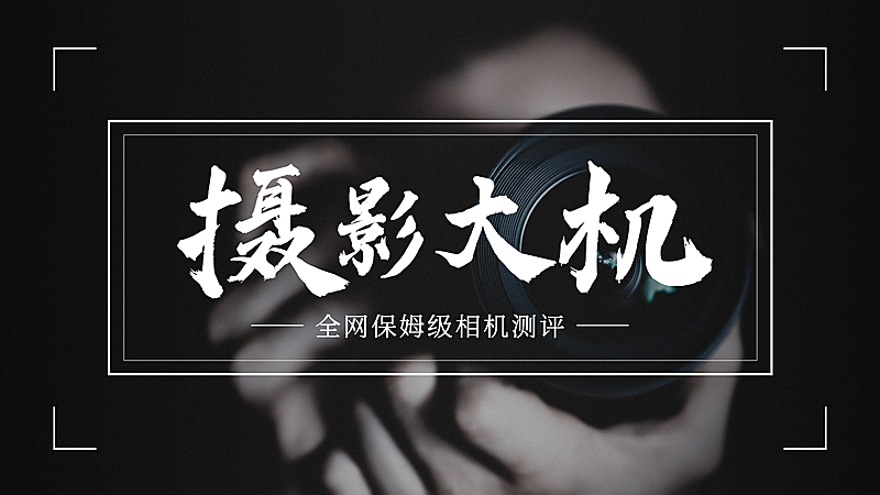 简约摄影教程分享娱乐横版视频封面