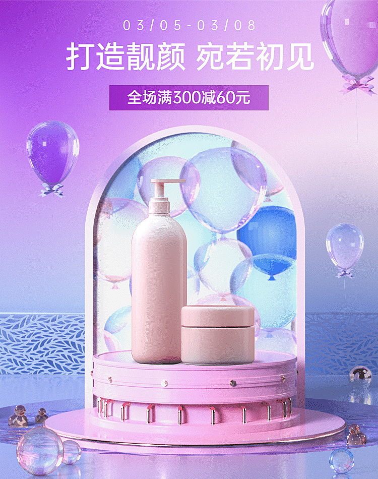 C4D38节美妆洗护海报