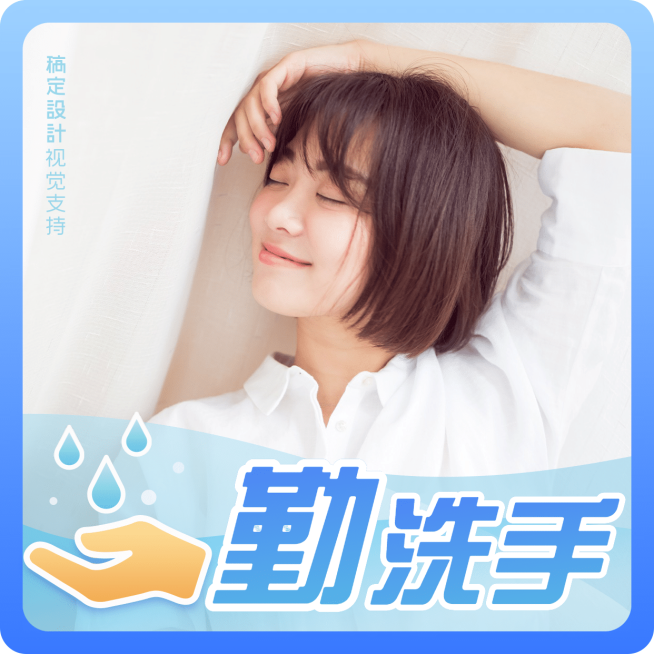 微信头像积极防控之勤洗手方形海报预览效果
