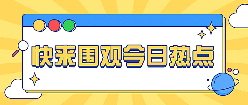 热点最新消息资讯弹窗公众号首图