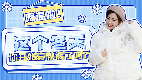 生活娱乐话题冬天横版视频封面