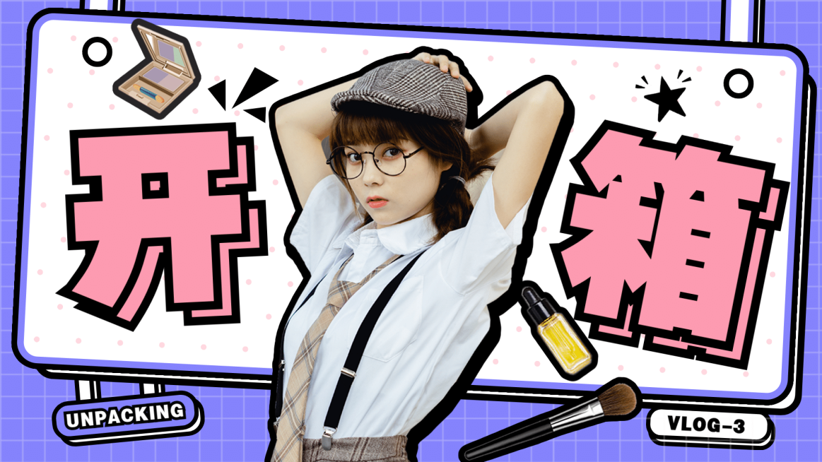 生活娱乐测评好物开箱横版视频封面预览效果