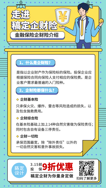 金融保险企财险介绍手绘手机海报预览效果
