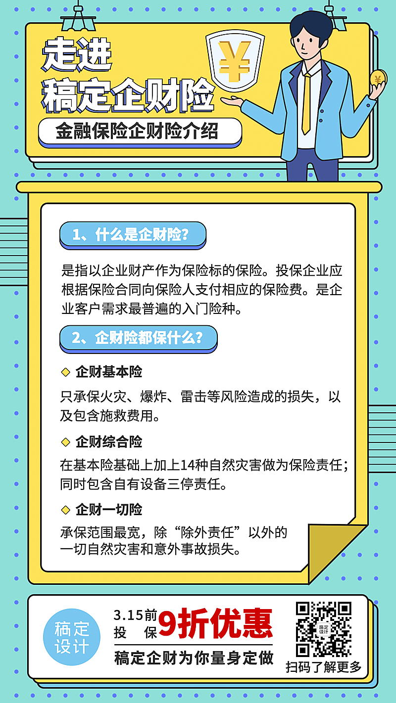 金融保险企财险介绍手绘手机海报