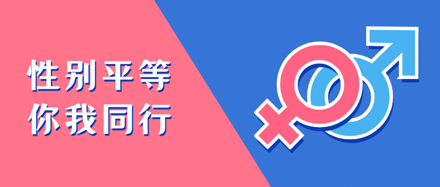 性别平等话题讨论公众号首图预览效果