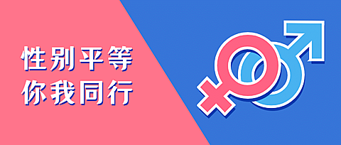 性别平等话题讨论公众号首图