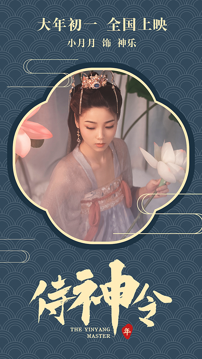 春节新年贺岁档电影宣传人物海报