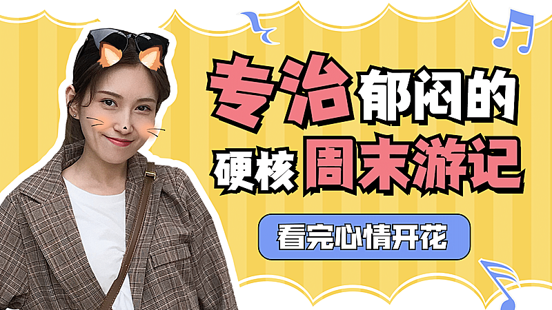 生活娱乐测评旅行推荐横版视频封面