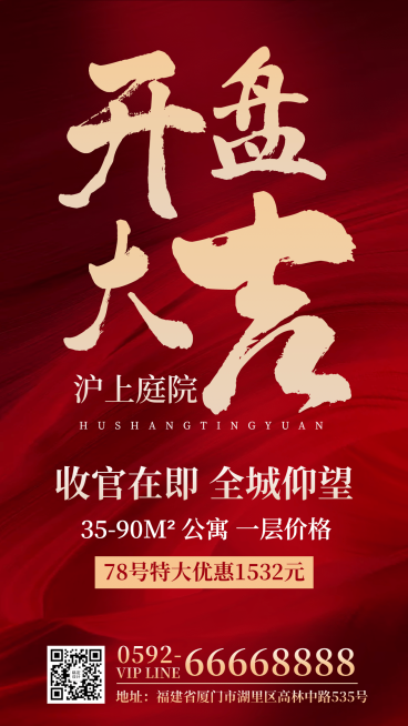 地产服务促销活动喜庆手机海报预览效果