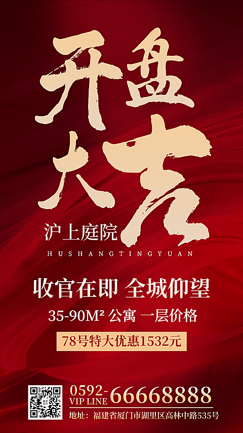 地产服务促销活动喜庆手机海报