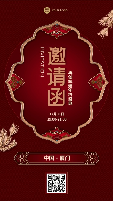 邀请函新年喜庆中国风典礼庆典海报