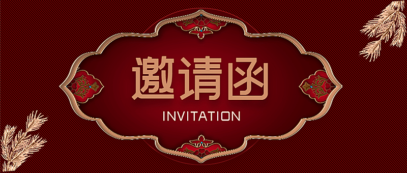 邀请函新年喜庆中国风典礼庆典头图