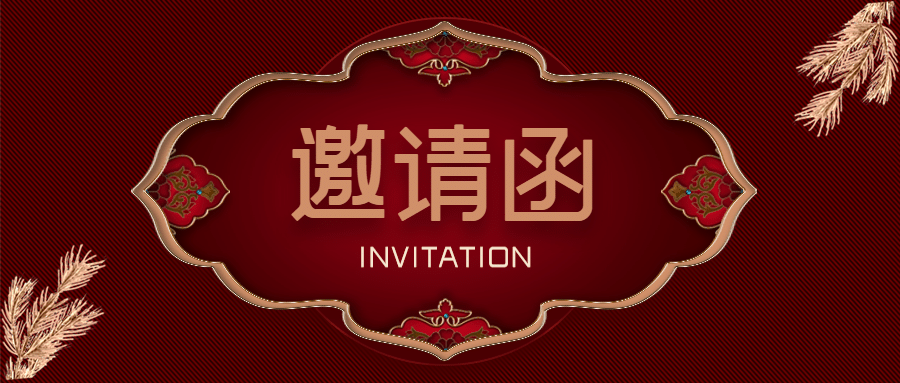 邀请函新年喜庆中国风典礼庆典头图
