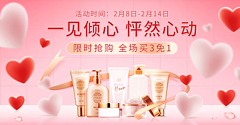 情人节美妆促销海报banner