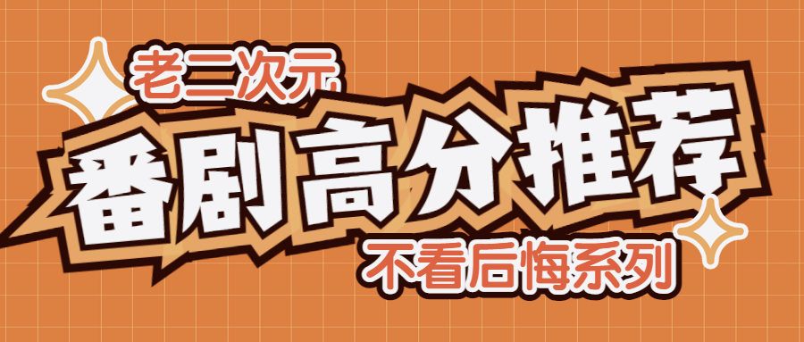 动漫番剧推荐分享娱乐公众号首图预览效果