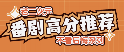 动漫番剧推荐分享娱乐公众号首图