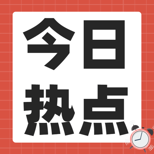 热点新闻分享标题大字公众号次图预览效果