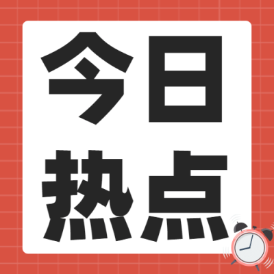 热点新闻分享标题大字公众号次图