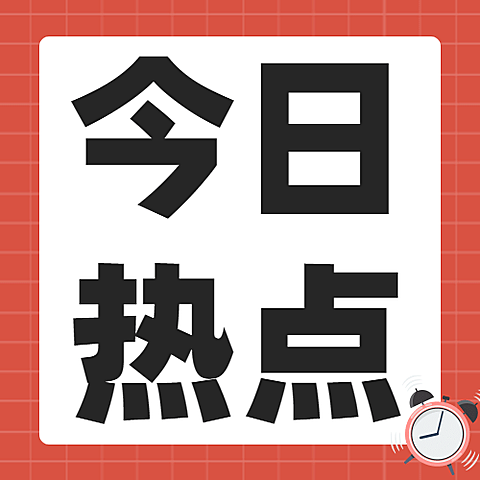 热点新闻分享标题大字公众号次图