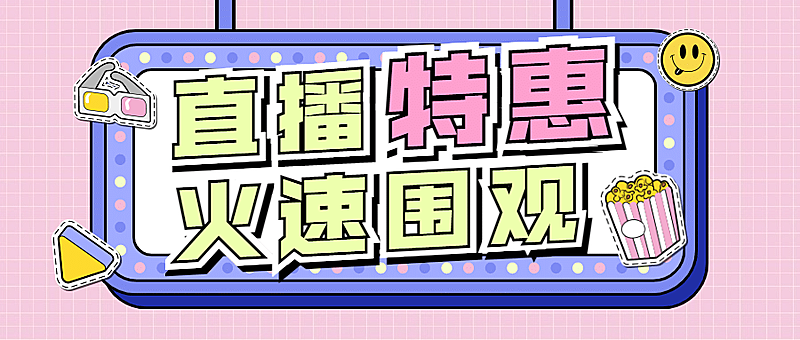 直播预告活动促销复古公众号首图