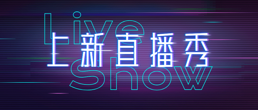 直播预告活动宣传科技公众号首图预览效果