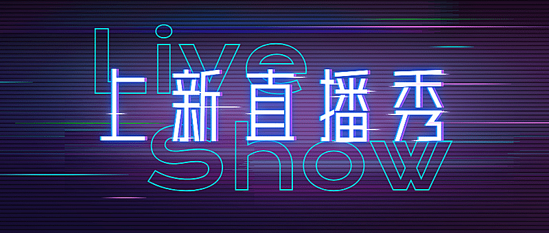 直播预告活动宣传科技公众号首图