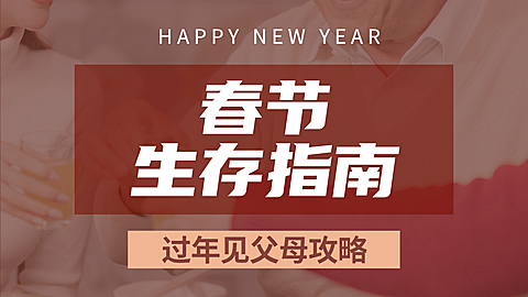 简约春节指南攻略分享娱乐视频封面