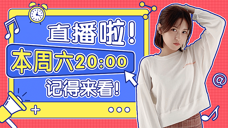 直播预告生活娱乐导流横版视频封面