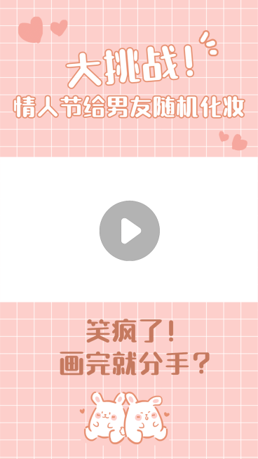 情人节恋爱分享娱乐视频边框预览效果