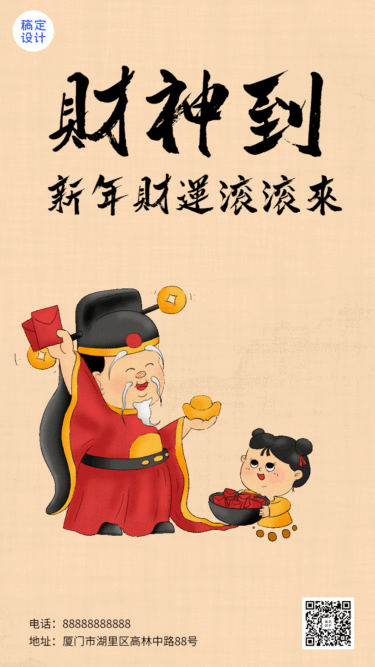 春节财神可爱插画动态海报