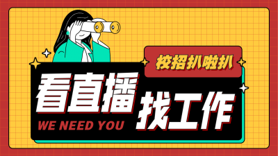 直播求职找工作横版视频封面