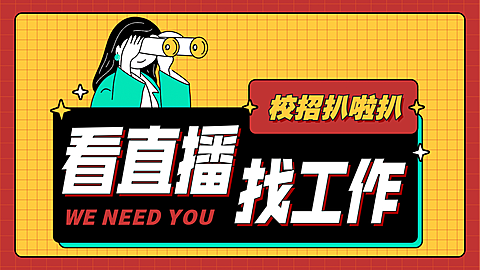 直播求职找工作横版视频封面