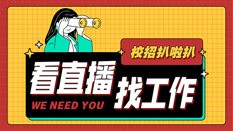 直播求职找工作横版视频封面