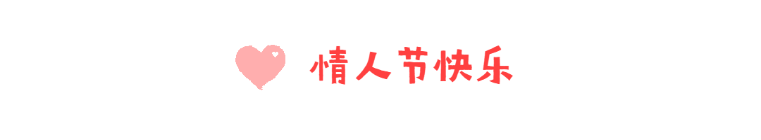 情人节标题动态分割线预览效果