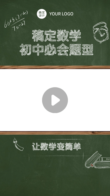 初中数学黑板知识直播间视频边框预览效果