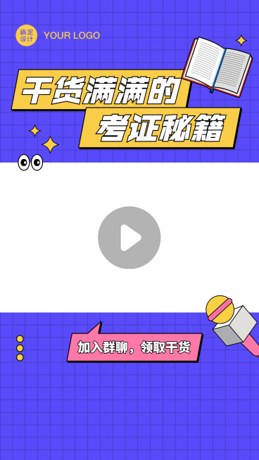 考证秘籍直播课程视频边框预览效果