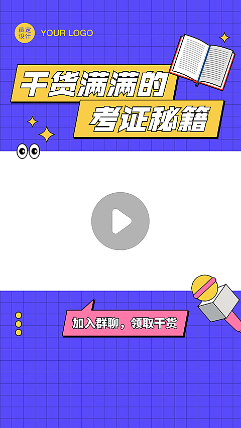 考证秘籍直播课程视频边框