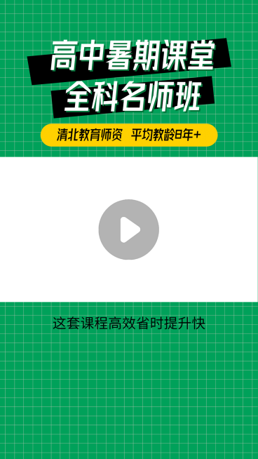 高中暑期课程培训招生直播视频边框预览效果