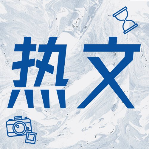 热文推荐分享引导大字公众号次图预览效果