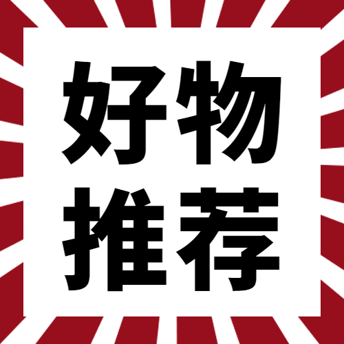 好物推荐标题大字分享公众号次图预览效果
