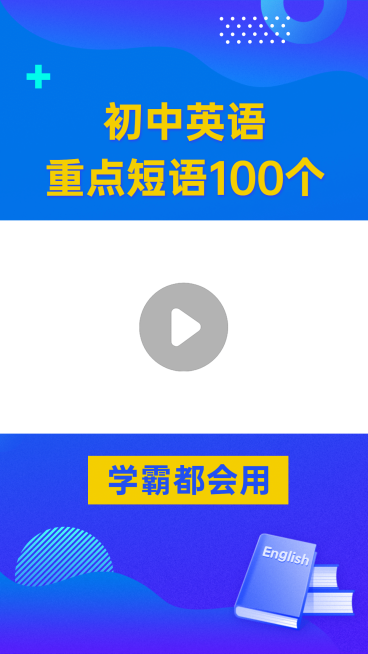 初高中英语重点短语视频边框预览效果