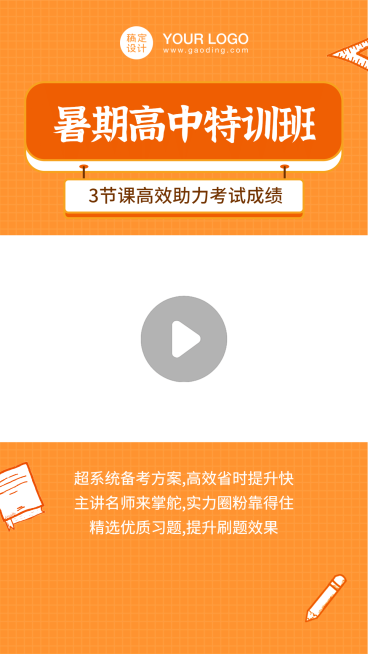 高中培训招生暑期直播视频边框预览效果