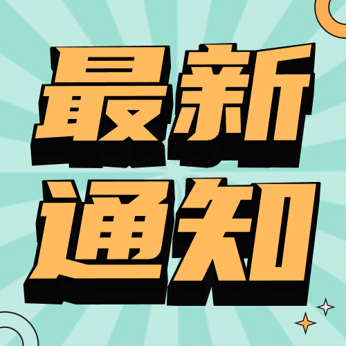 最新消息通知新闻大字公众号次图预览效果