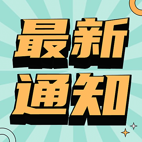 最新消息通知新闻大字公众号次图