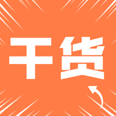 干货分享大字标题引导公众号次图