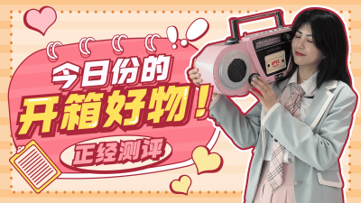 生活娱乐测评好物潮流横版视频封面